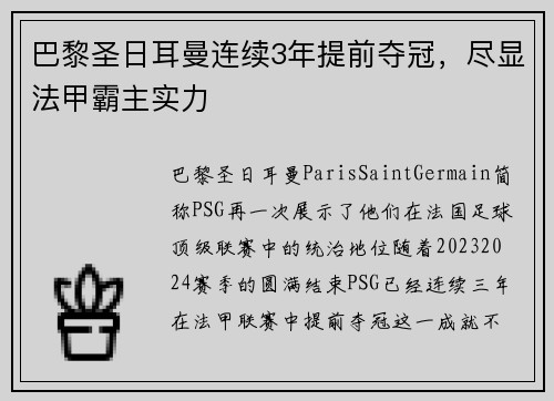 巴黎圣日耳曼连续3年提前夺冠，尽显法甲霸主实力