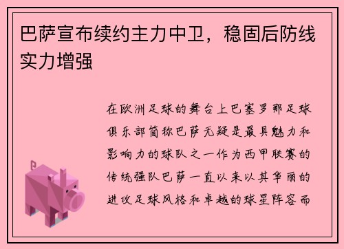 巴萨宣布续约主力中卫，稳固后防线实力增强