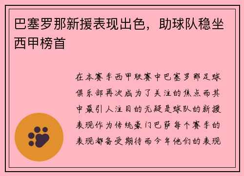 巴塞罗那新援表现出色，助球队稳坐西甲榜首