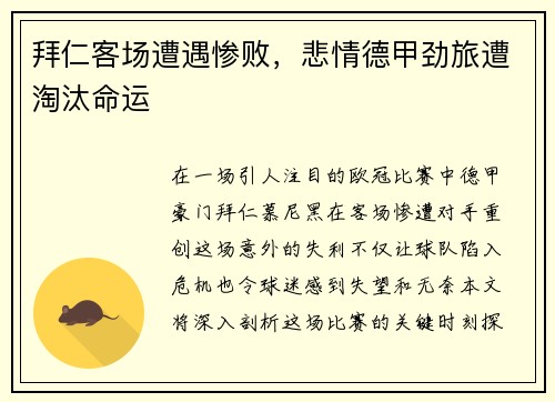 拜仁客场遭遇惨败，悲情德甲劲旅遭淘汰命运