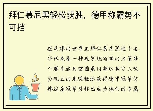 拜仁慕尼黑轻松获胜，德甲称霸势不可挡