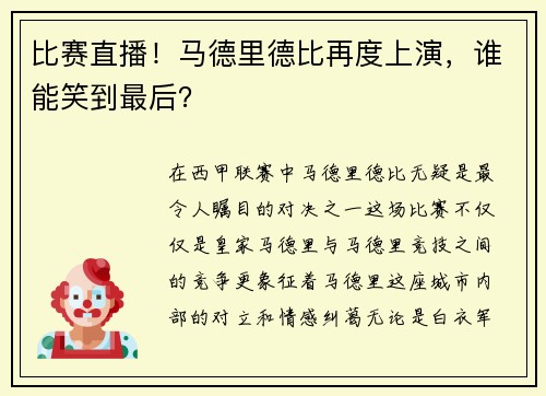 比赛直播！马德里德比再度上演，谁能笑到最后？