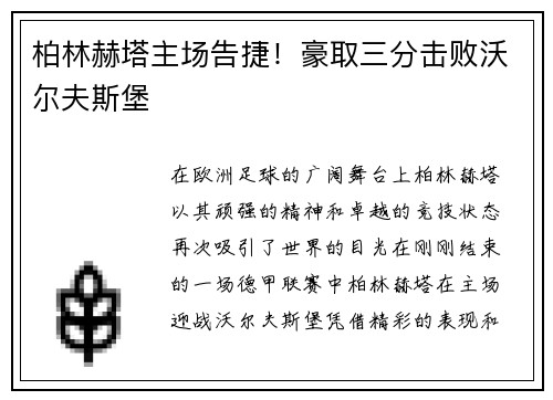 柏林赫塔主场告捷！豪取三分击败沃尔夫斯堡