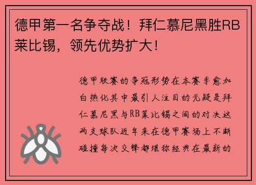 德甲第一名争夺战！拜仁慕尼黑胜RB莱比锡，领先优势扩大！