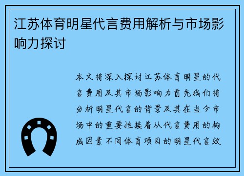 江苏体育明星代言费用解析与市场影响力探讨