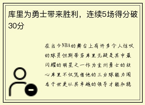 库里为勇士带来胜利，连续5场得分破30分