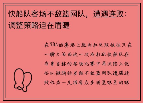 快船队客场不敌篮网队，遭遇连败：调整策略迫在眉睫