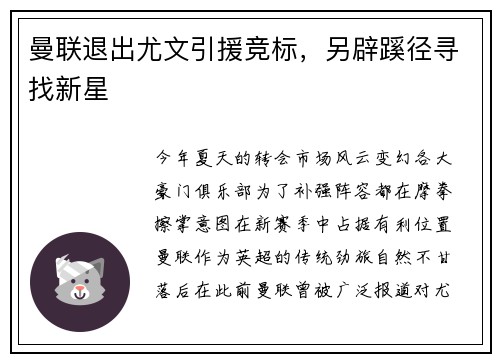 曼联退出尤文引援竞标，另辟蹊径寻找新星