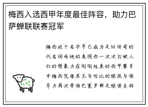 梅西入选西甲年度最佳阵容，助力巴萨蝉联联赛冠军