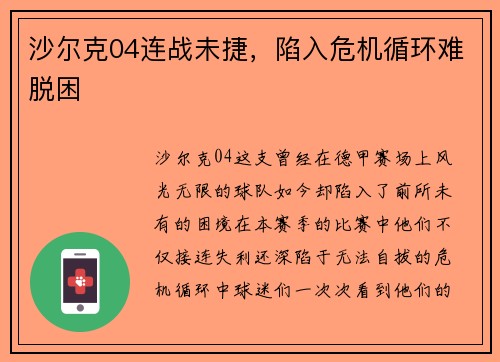 沙尔克04连战未捷，陷入危机循环难脱困