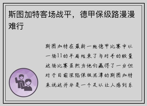 斯图加特客场战平，德甲保级路漫漫难行