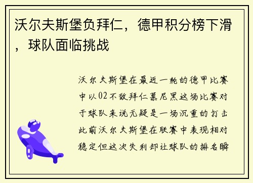 沃尔夫斯堡负拜仁，德甲积分榜下滑，球队面临挑战