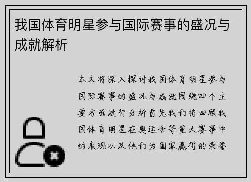 我国体育明星参与国际赛事的盛况与成就解析