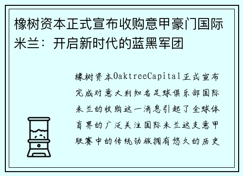 橡树资本正式宣布收购意甲豪门国际米兰：开启新时代的蓝黑军团