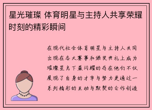 星光璀璨 体育明星与主持人共享荣耀时刻的精彩瞬间