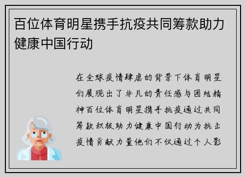 百位体育明星携手抗疫共同筹款助力健康中国行动