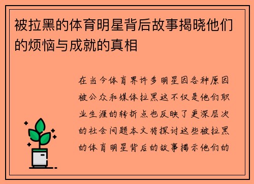 被拉黑的体育明星背后故事揭晓他们的烦恼与成就的真相