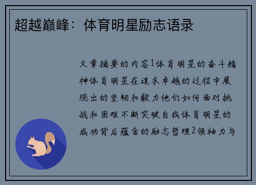 超越巅峰：体育明星励志语录