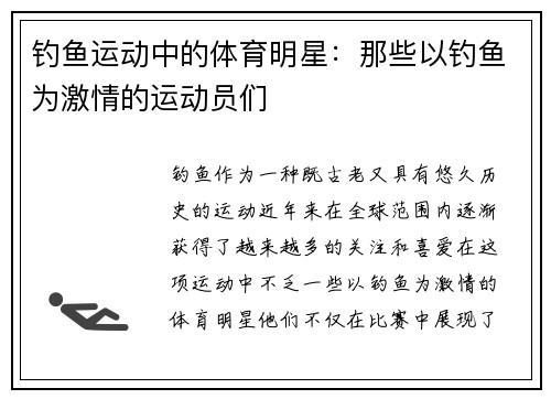 钓鱼运动中的体育明星：那些以钓鱼为激情的运动员们