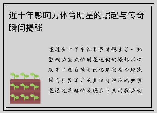 近十年影响力体育明星的崛起与传奇瞬间揭秘