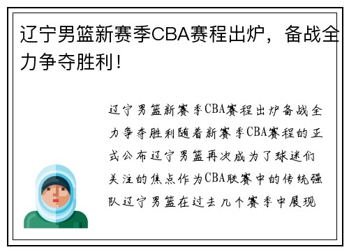 辽宁男篮新赛季CBA赛程出炉，备战全力争夺胜利！