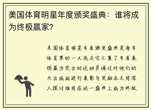 美国体育明星年度颁奖盛典：谁将成为终极赢家？