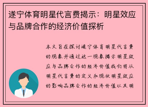 遂宁体育明星代言费揭示：明星效应与品牌合作的经济价值探析