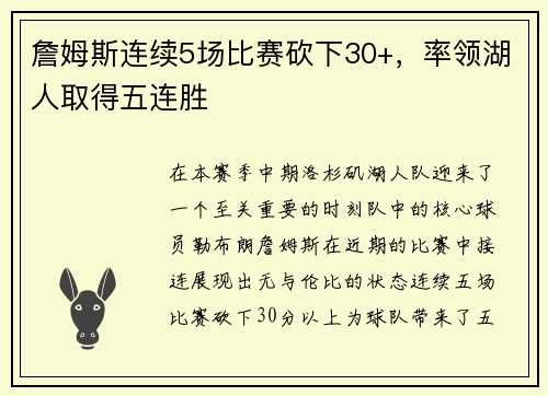 詹姆斯连续5场比赛砍下30+，率领湖人取得五连胜