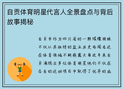 自贡体育明星代言人全景盘点与背后故事揭秘