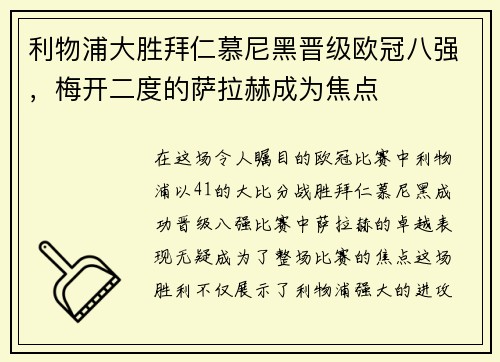 利物浦大胜拜仁慕尼黑晋级欧冠八强，梅开二度的萨拉赫成为焦点