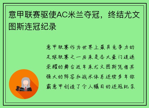 意甲联赛驱使AC米兰夺冠，终结尤文图斯连冠纪录