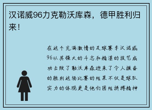 汉诺威96力克勒沃库森，德甲胜利归来！