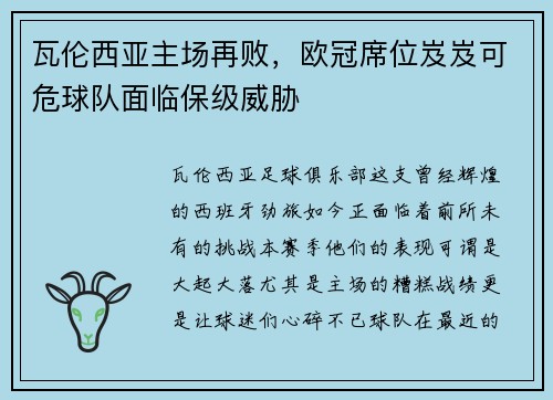 瓦伦西亚主场再败，欧冠席位岌岌可危球队面临保级威胁