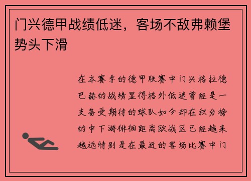 门兴德甲战绩低迷，客场不敌弗赖堡势头下滑