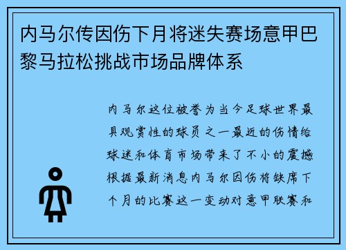 内马尔传因伤下月将迷失赛场意甲巴黎马拉松挑战市场品牌体系