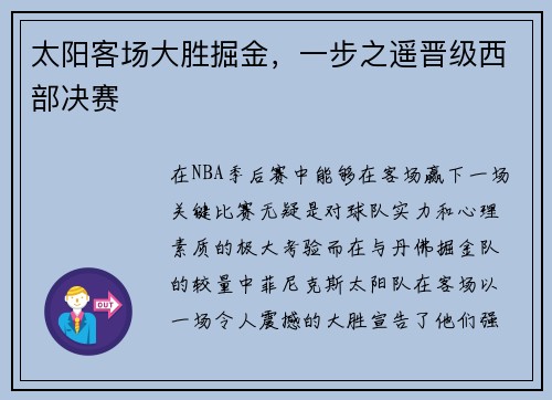 太阳客场大胜掘金，一步之遥晋级西部决赛
