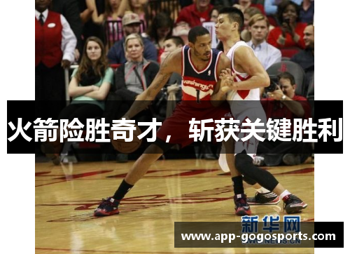 火箭险胜奇才，斩获关键胜利
