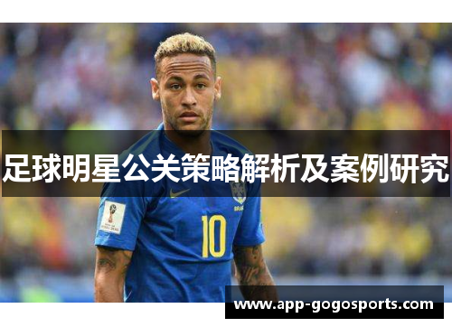 足球明星公关策略解析及案例研究
