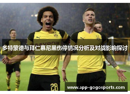 多特蒙德与拜仁慕尼黑伤停情况分析及对战影响探讨