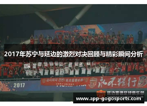2017年苏宁与延边的激烈对决回顾与精彩瞬间分析