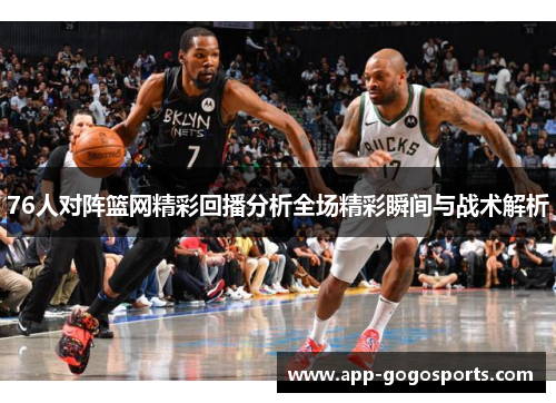 76人对阵篮网精彩回播分析全场精彩瞬间与战术解析