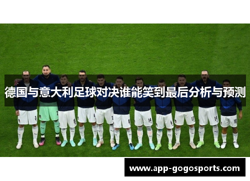 德国与意大利足球对决谁能笑到最后分析与预测