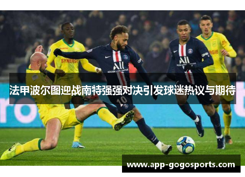 法甲波尔图迎战南特强强对决引发球迷热议与期待