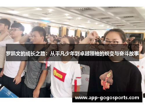 罗凯文的成长之路：从平凡少年到卓越领袖的蜕变与奋斗故事