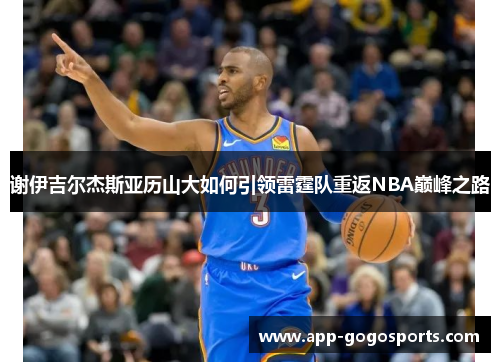 谢伊吉尔杰斯亚历山大如何引领雷霆队重返NBA巅峰之路